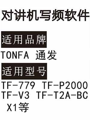 TONFA通发TF-779 TF-P2000 TF-V3 TF-T2A-BC X1无线对讲器写频软件